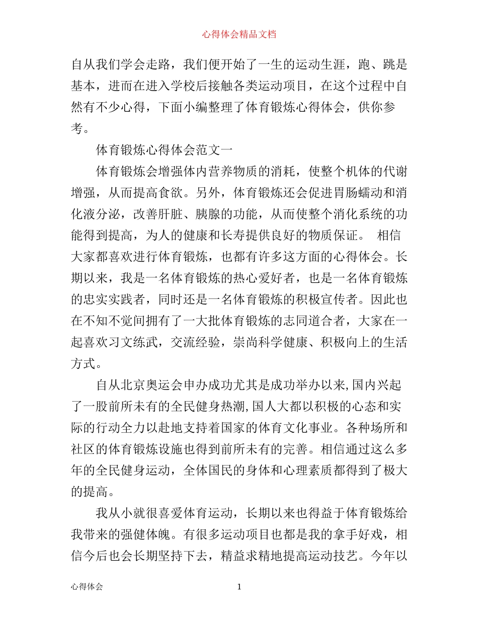 体育锻炼心得体会范文3篇_第1页