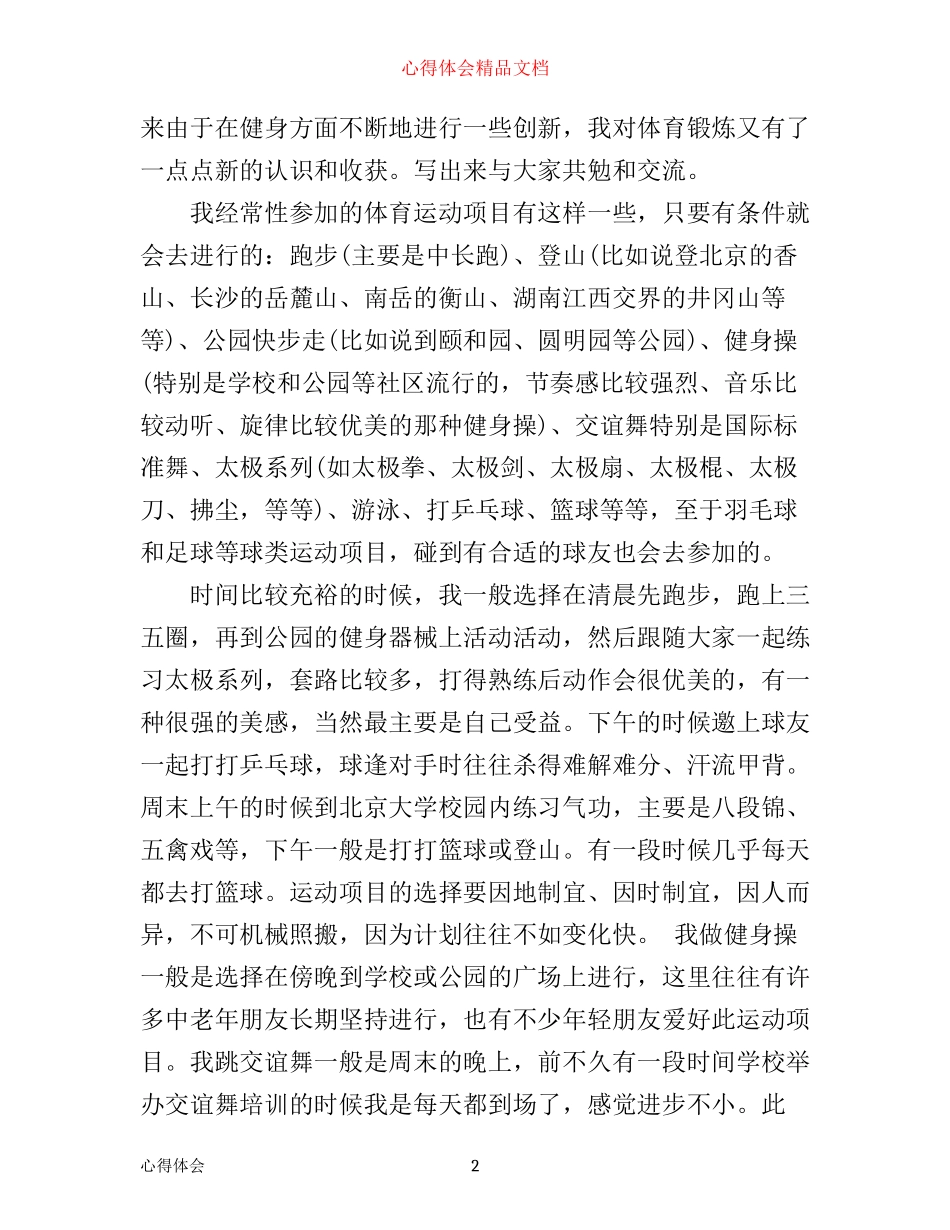 体育锻炼心得体会范文3篇_第2页