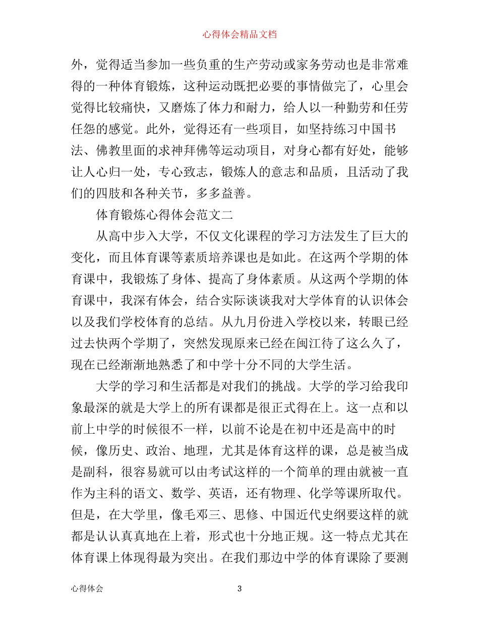 体育锻炼心得体会范文3篇_第3页