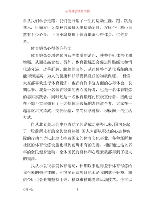 体育锻炼心得体会范文3篇