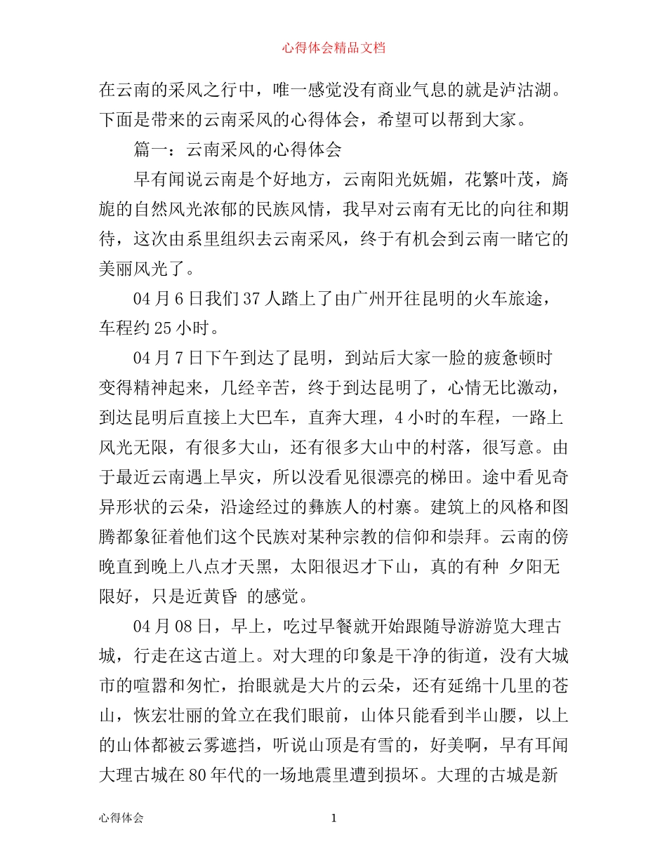 云南采风的心得体会3篇_第1页