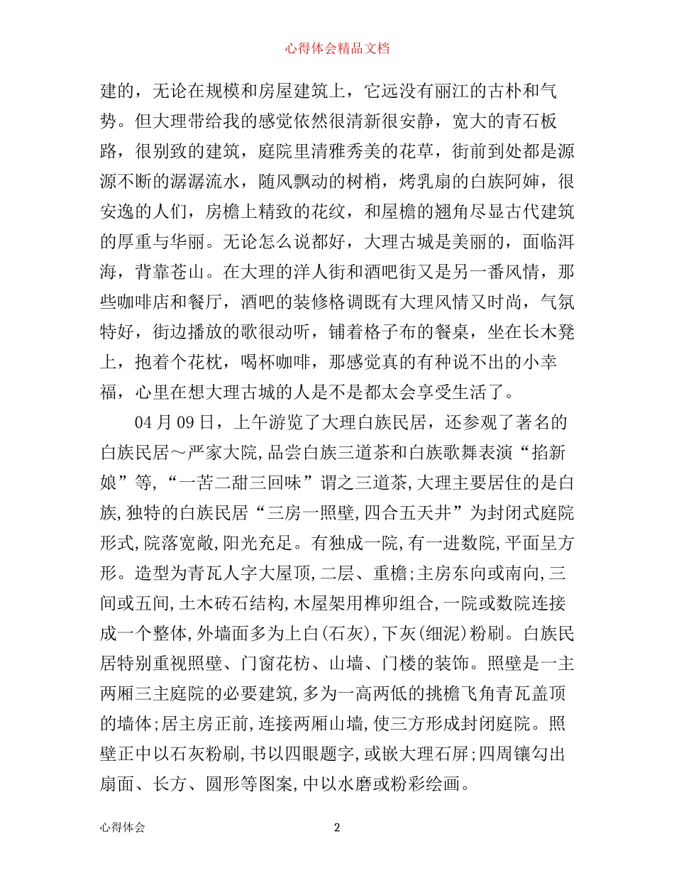 云南采风的心得体会3篇_第2页