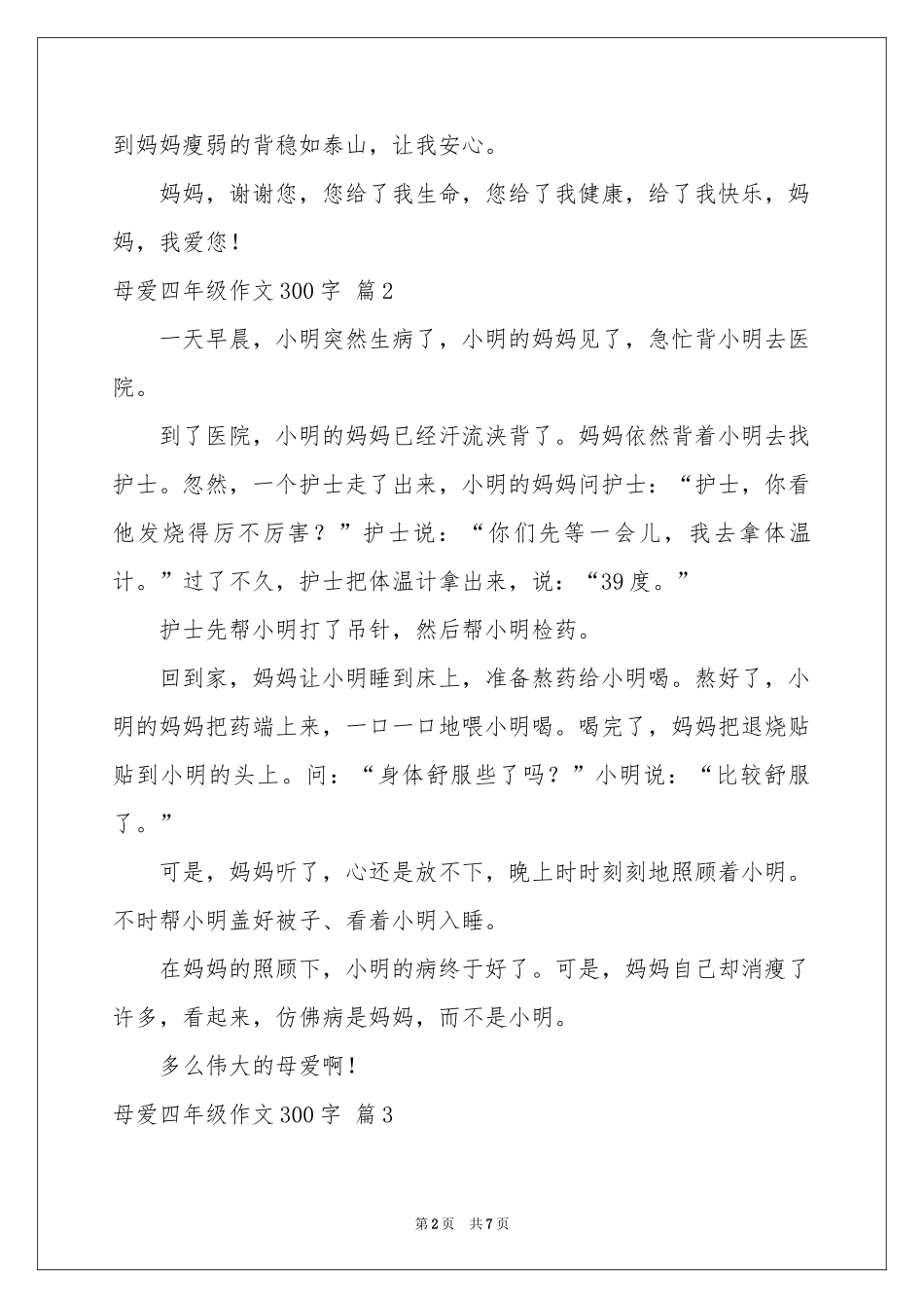 母爱四年级作文300字汇编八篇_第2页