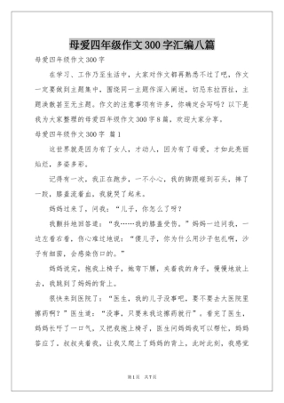 母爱四年级作文300字汇编八篇