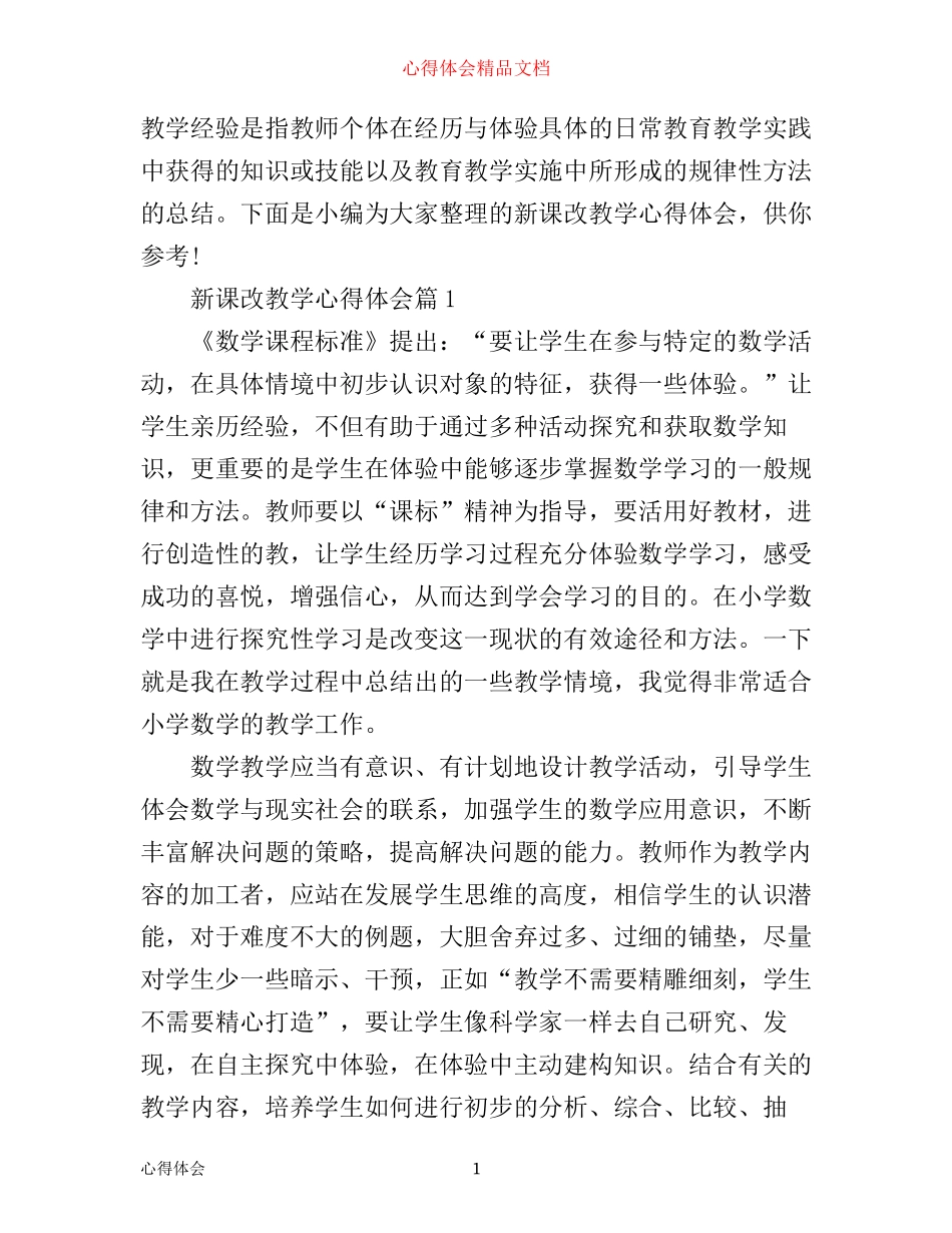 新课改教学心得体会_第1页