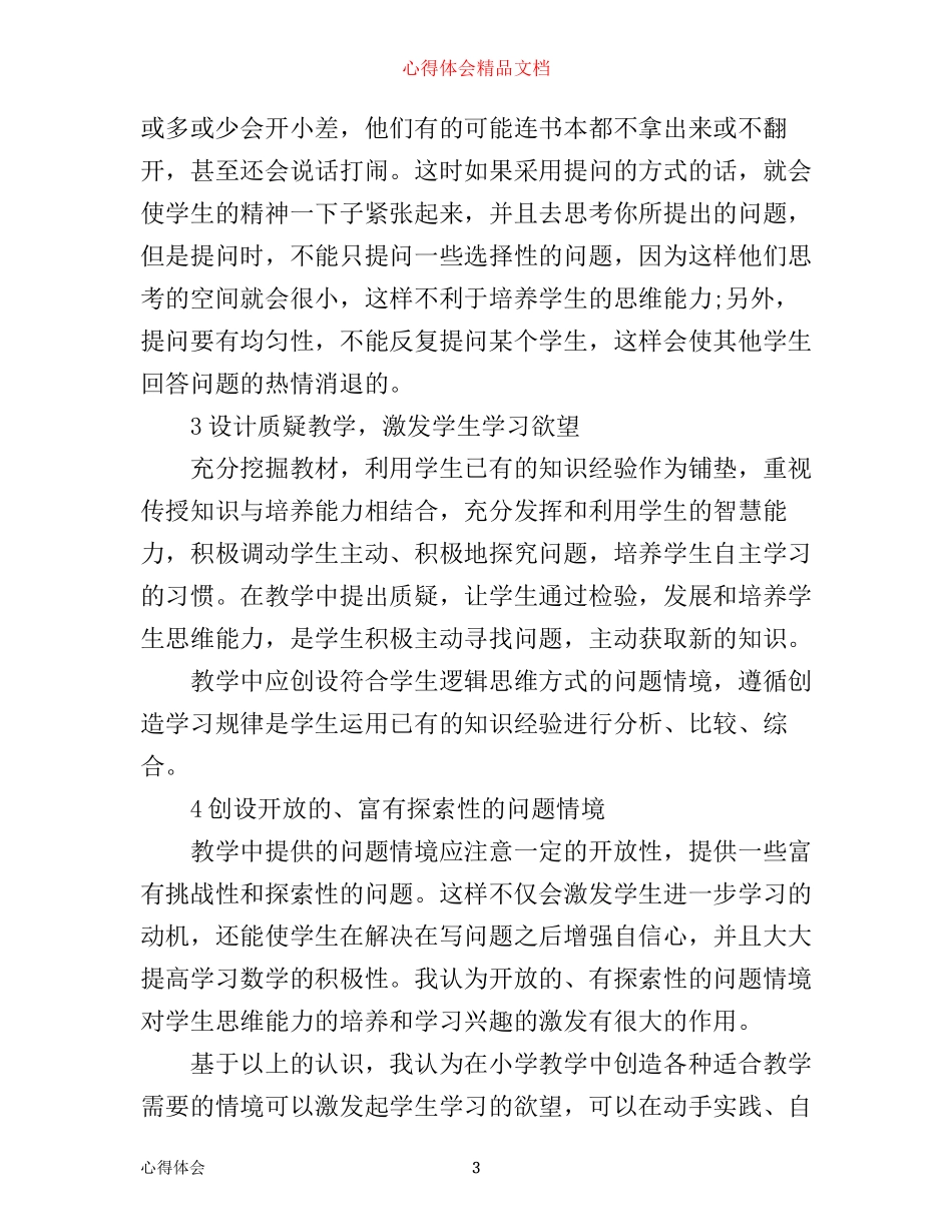 新课改教学心得体会_第3页