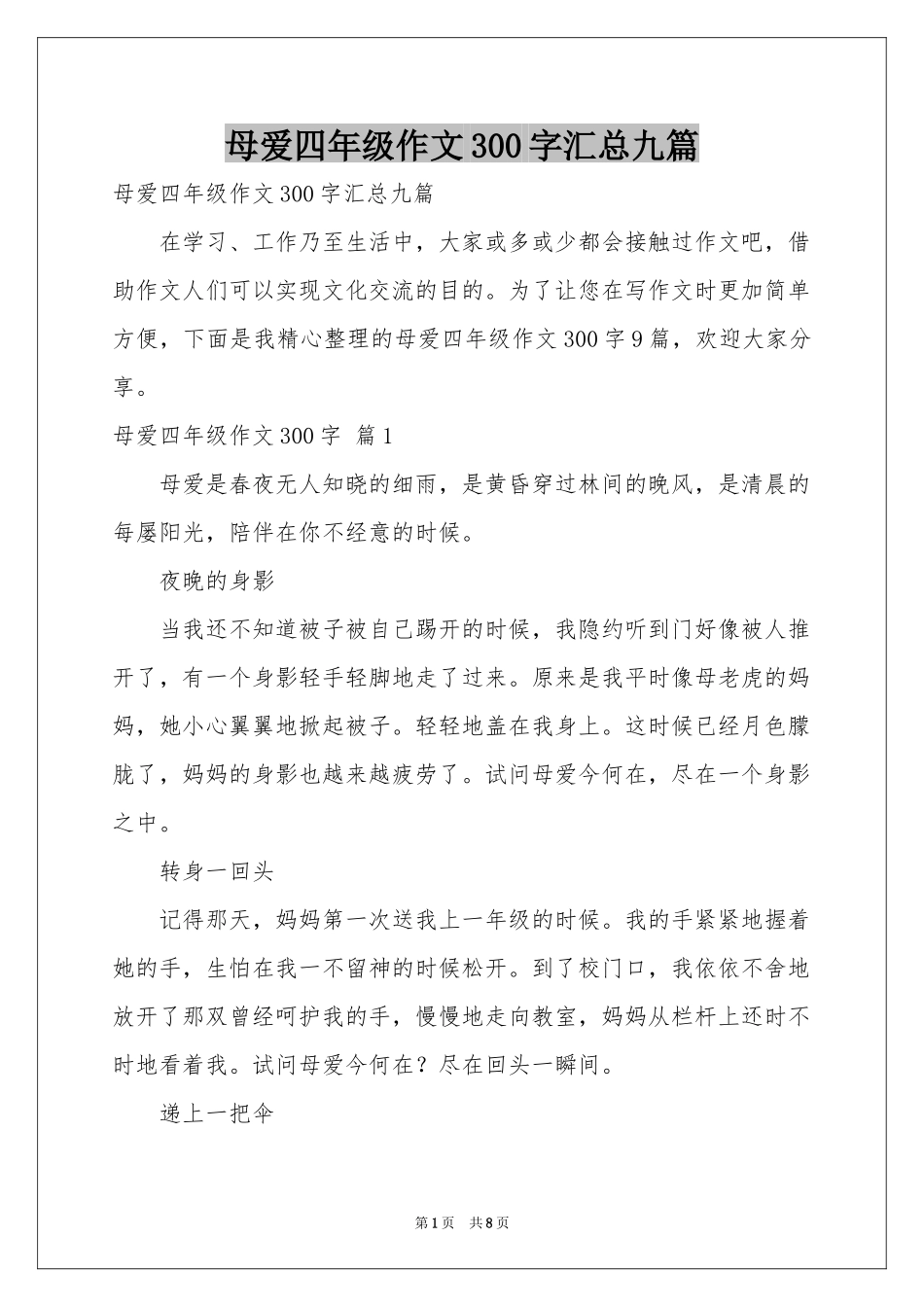 母爱四年级作文300字汇总九篇_第1页
