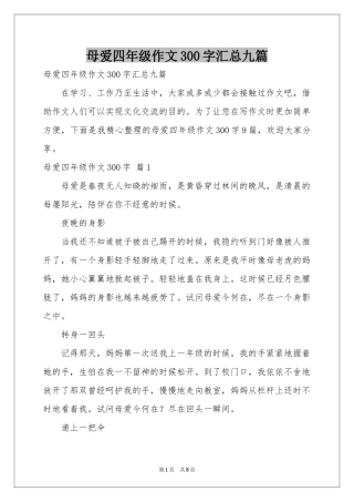 母爱四年级作文300字汇总九篇
