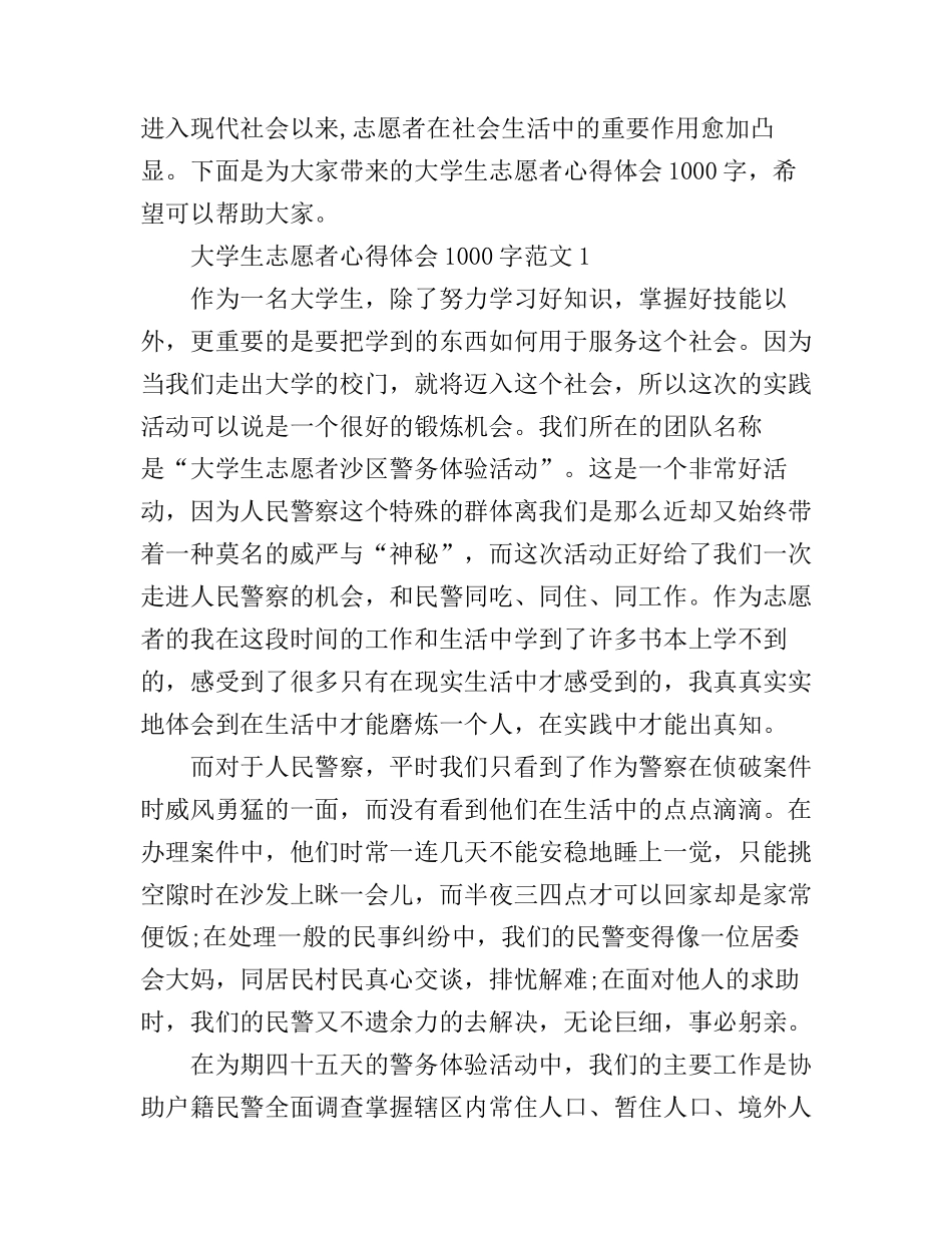大学生志愿者心得体会1000字_大学生志愿者工作感悟范文_第1页