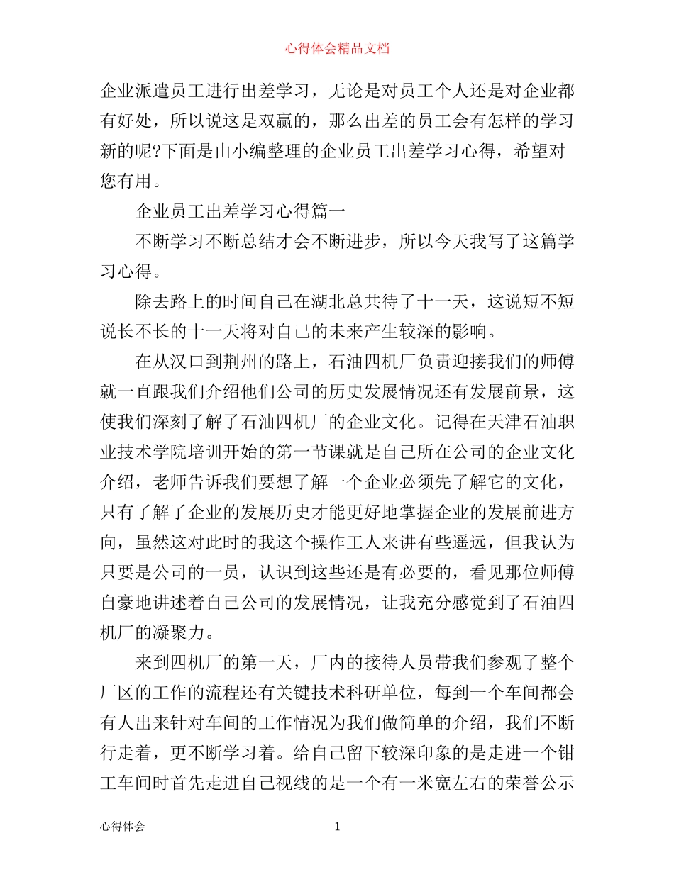 企业员工出差学习心得_第1页