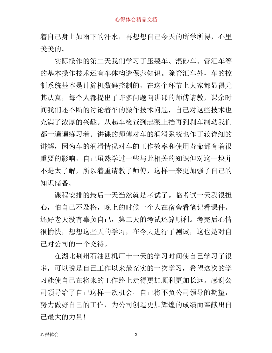 企业员工出差学习心得_第3页