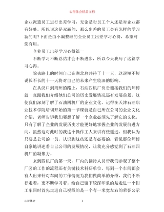 企业员工出差学习心得