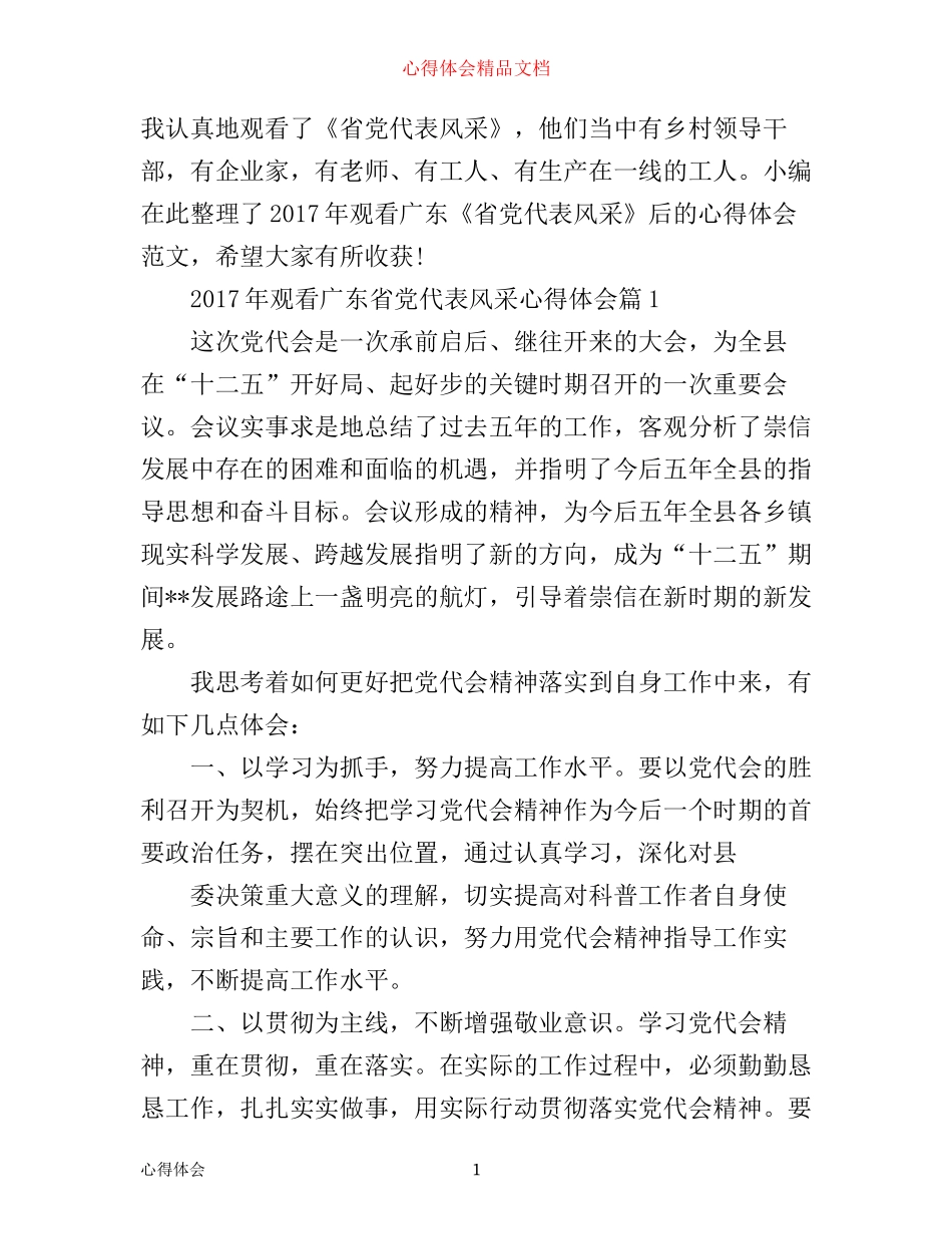 年观看广东省党代表风采心得体会_第1页