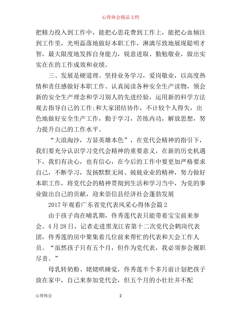 年观看广东省党代表风采心得体会_第2页