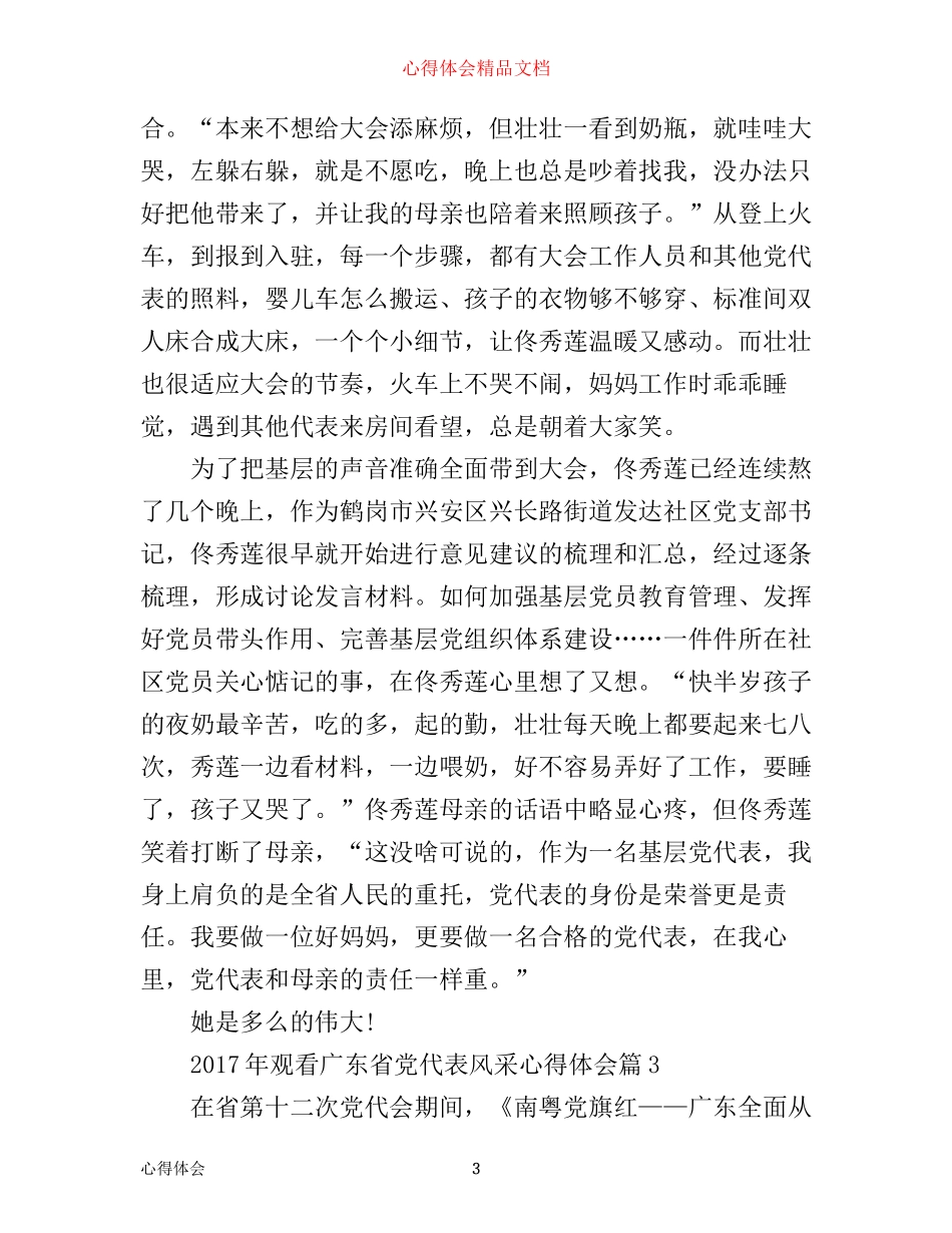 年观看广东省党代表风采心得体会_第3页