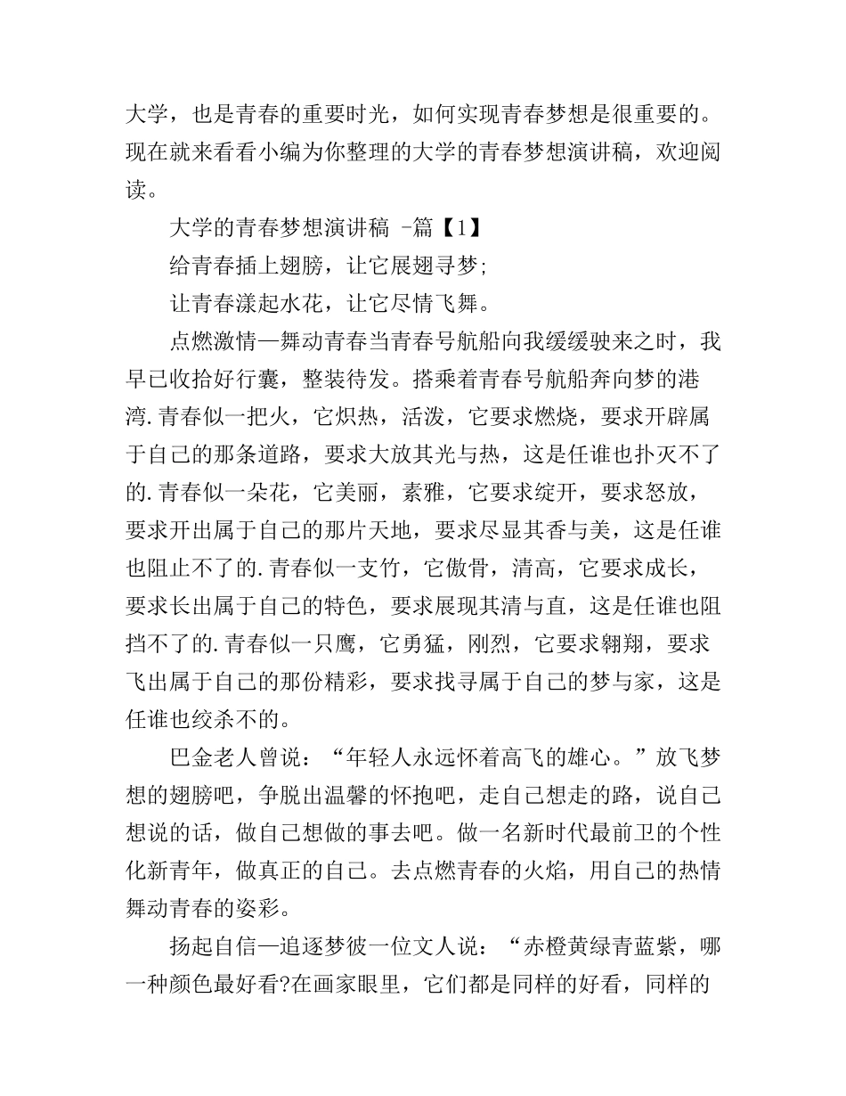 大学的青春梦想演讲稿_第1页