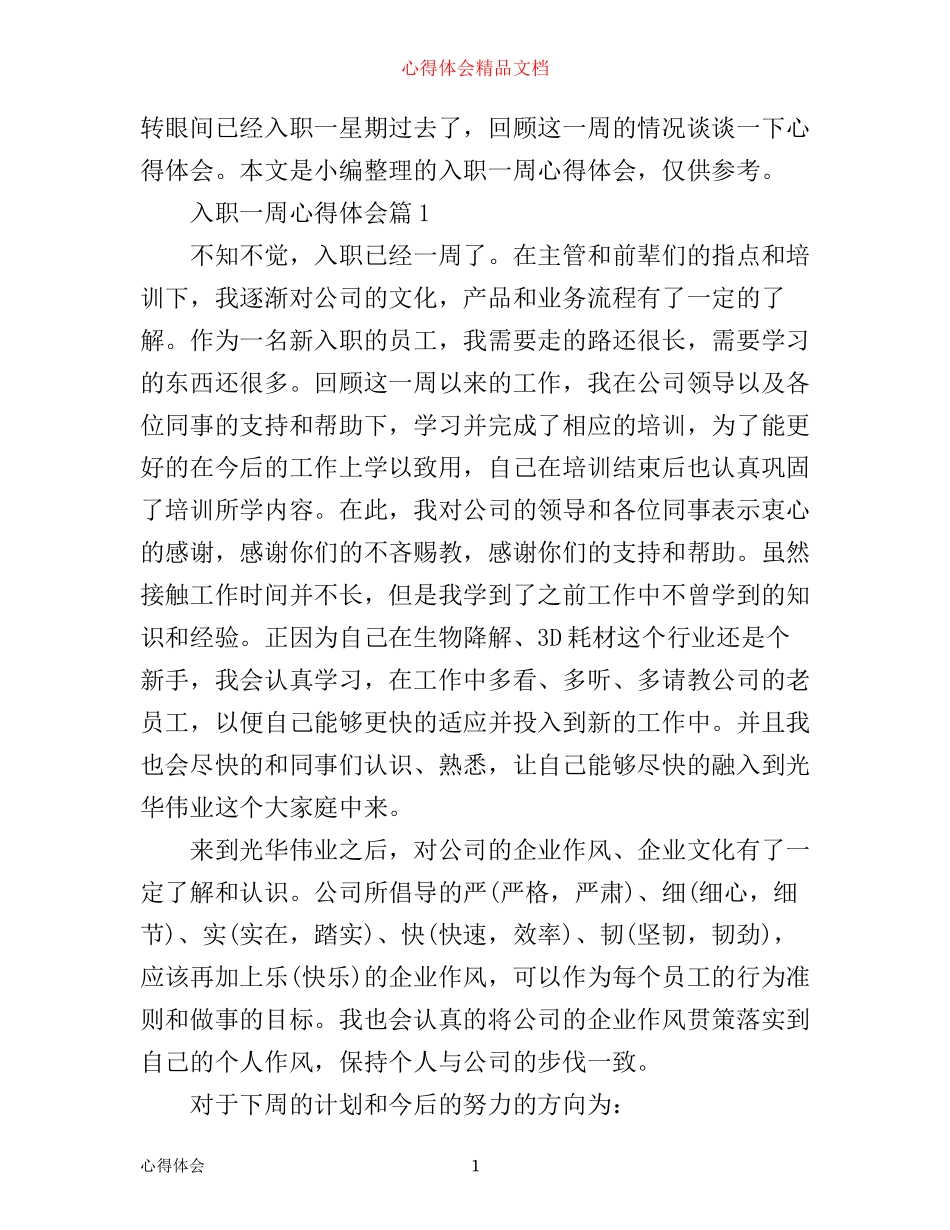 入职一周心得体会6篇_入职一周工作心得体会6篇_第1页