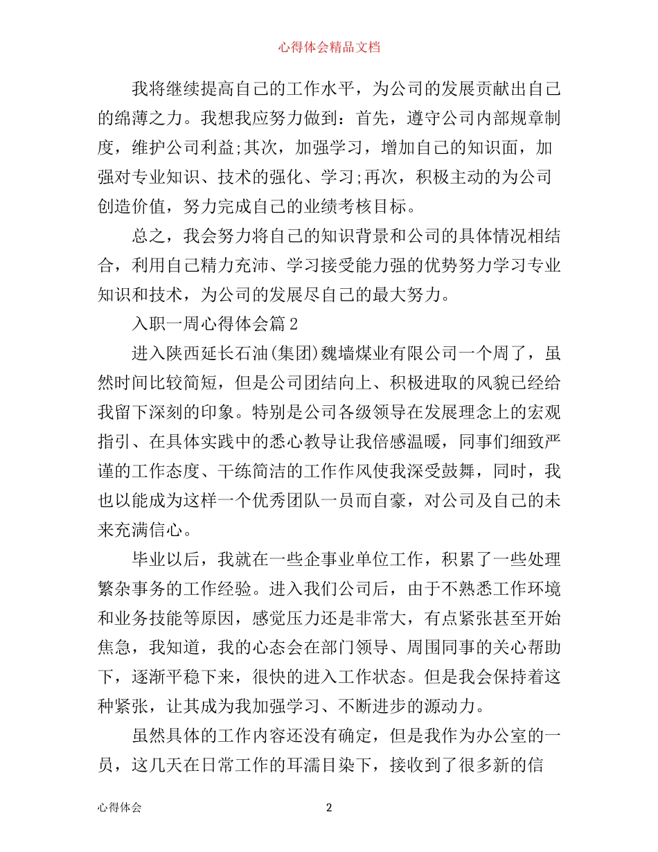 入职一周心得体会6篇_入职一周工作心得体会6篇_第2页