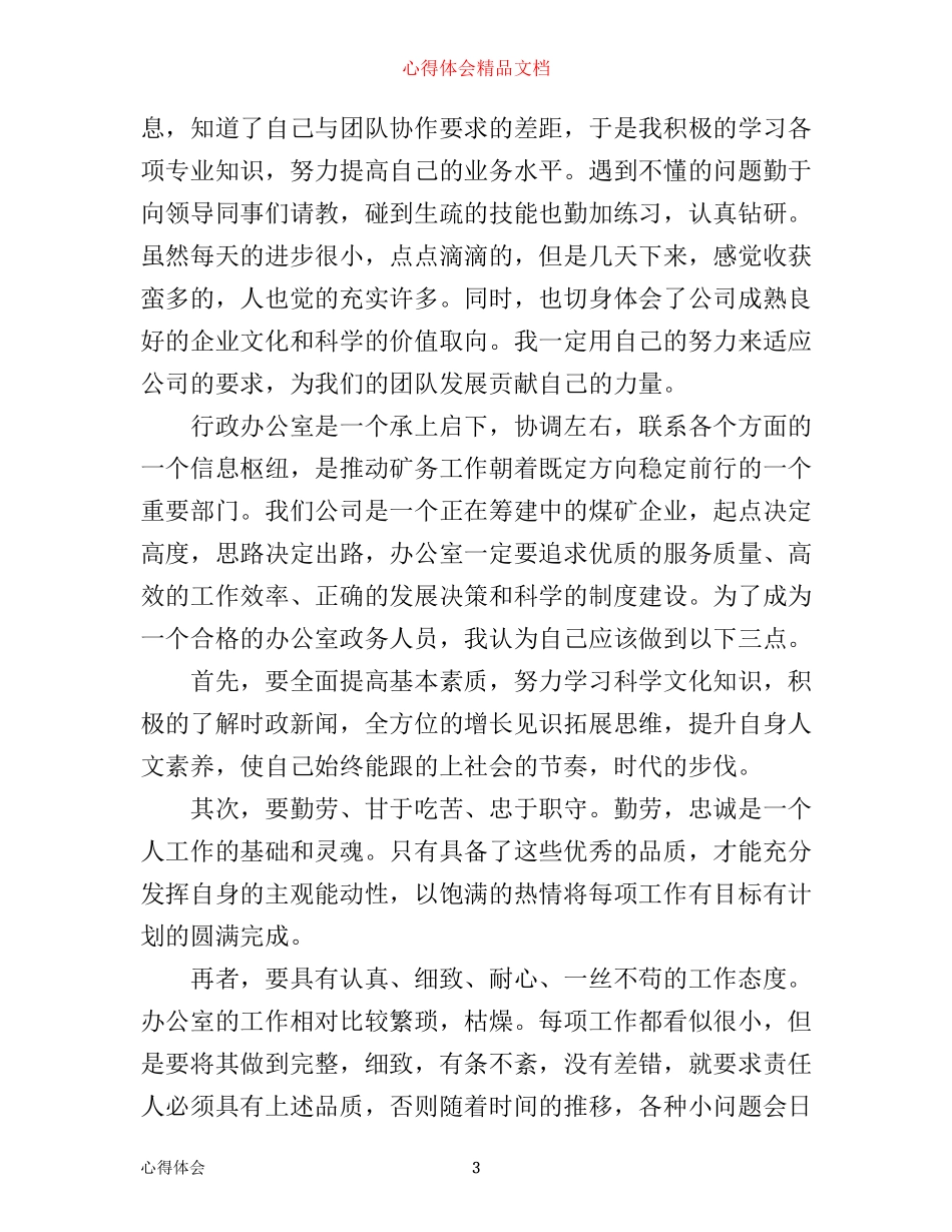 入职一周心得体会6篇_入职一周工作心得体会6篇_第3页