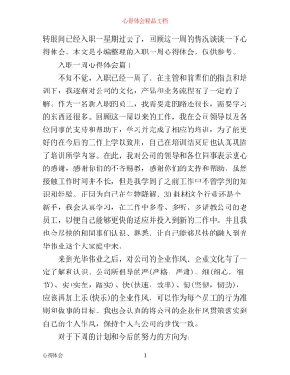 入职一周心得体会6篇_入职一周工作心得体会6篇