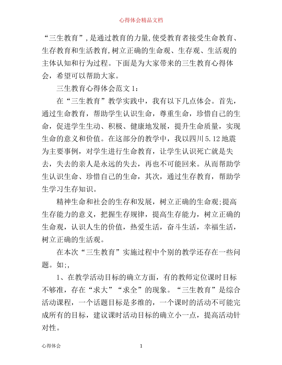 三生教育心得体会3篇_第1页