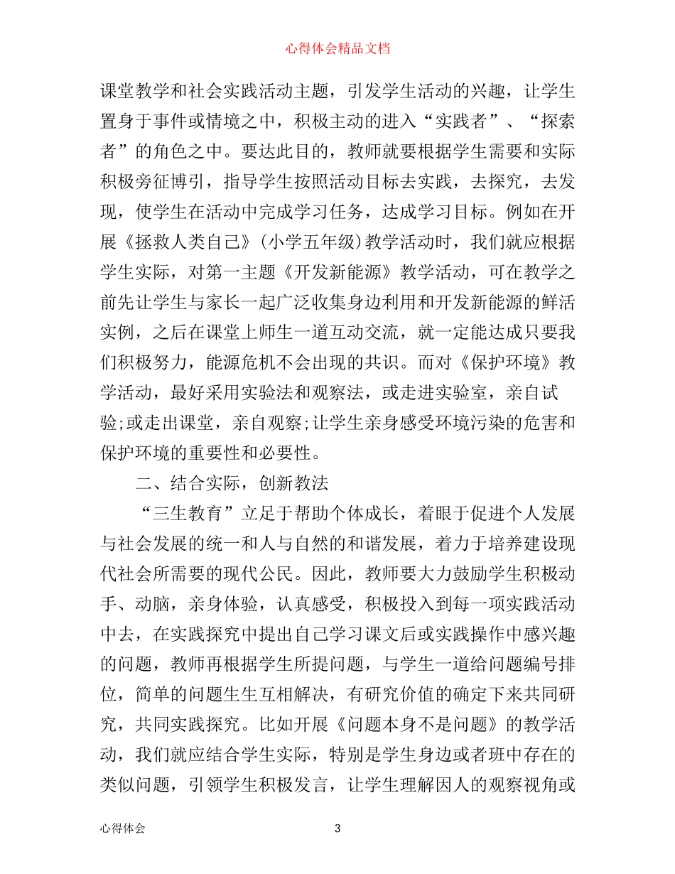 三生教育心得体会3篇_第3页