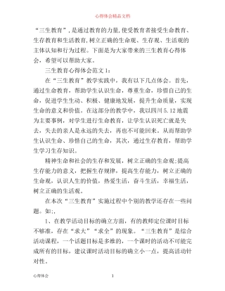 三生教育心得体会3篇
