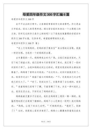 母爱四年级作文300字汇编6篇