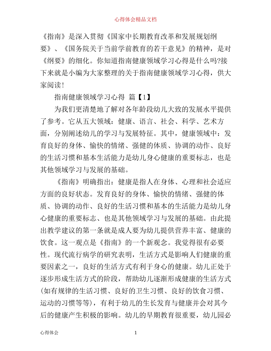 指南健康领域的学习心得_第1页