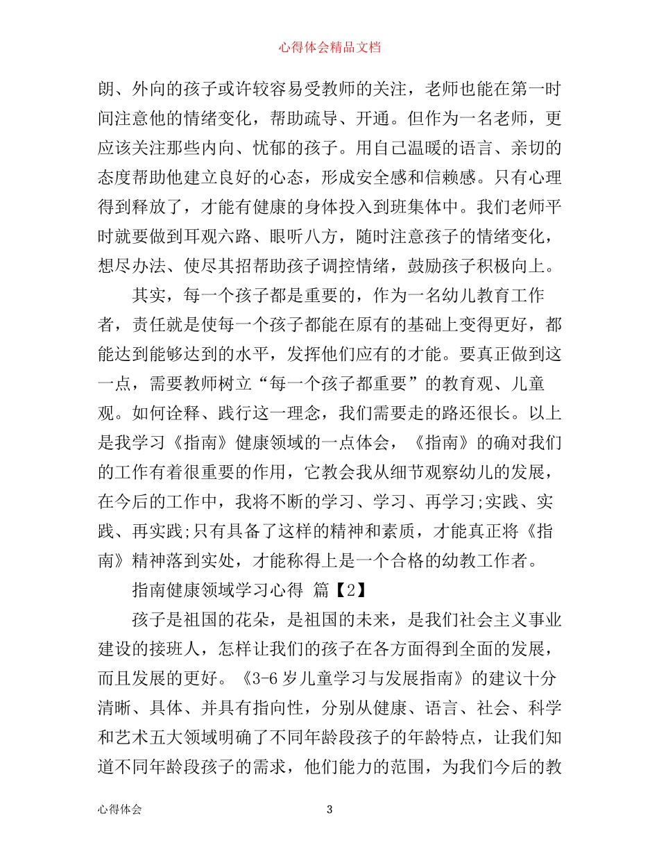 指南健康领域的学习心得_第3页