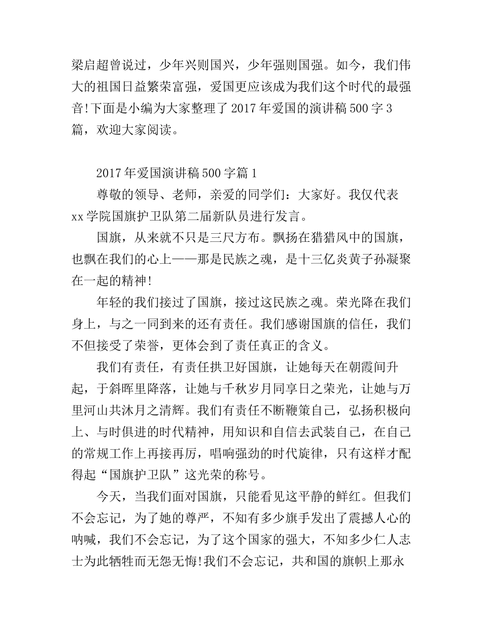 爱国演讲稿500字_第1页