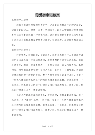 母爱初中记叙文