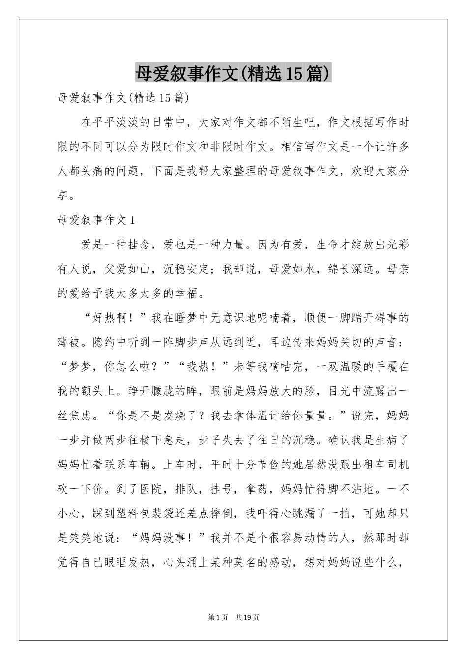 母爱叙事作文(精选15篇)_第1页