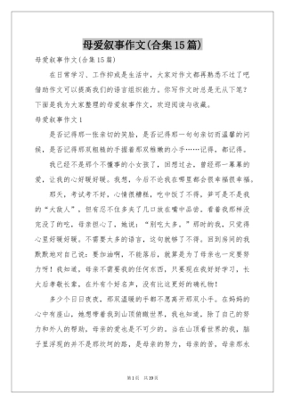 母爱叙事作文(合集15篇)