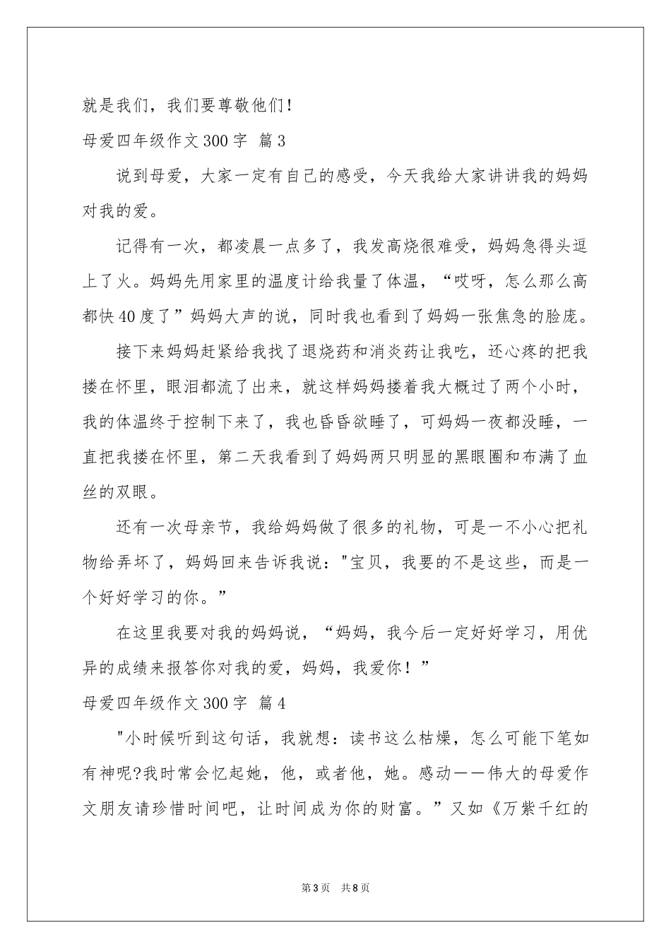 母爱四年级作文300字汇总8篇_第3页