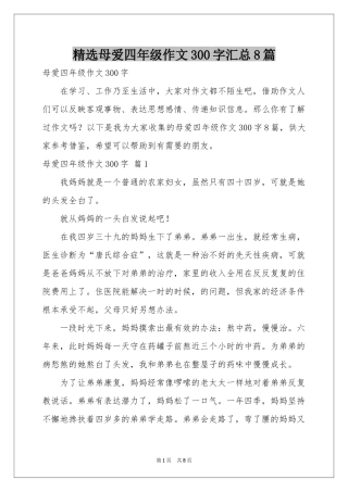 母爱四年级作文300字汇总8篇