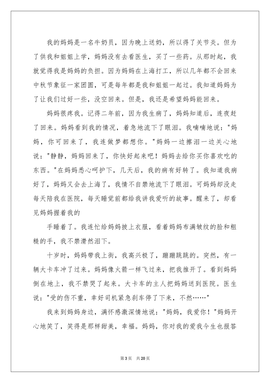 母爱叙事作文集合15篇_第3页