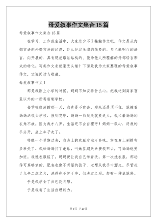 母爱叙事作文集合15篇