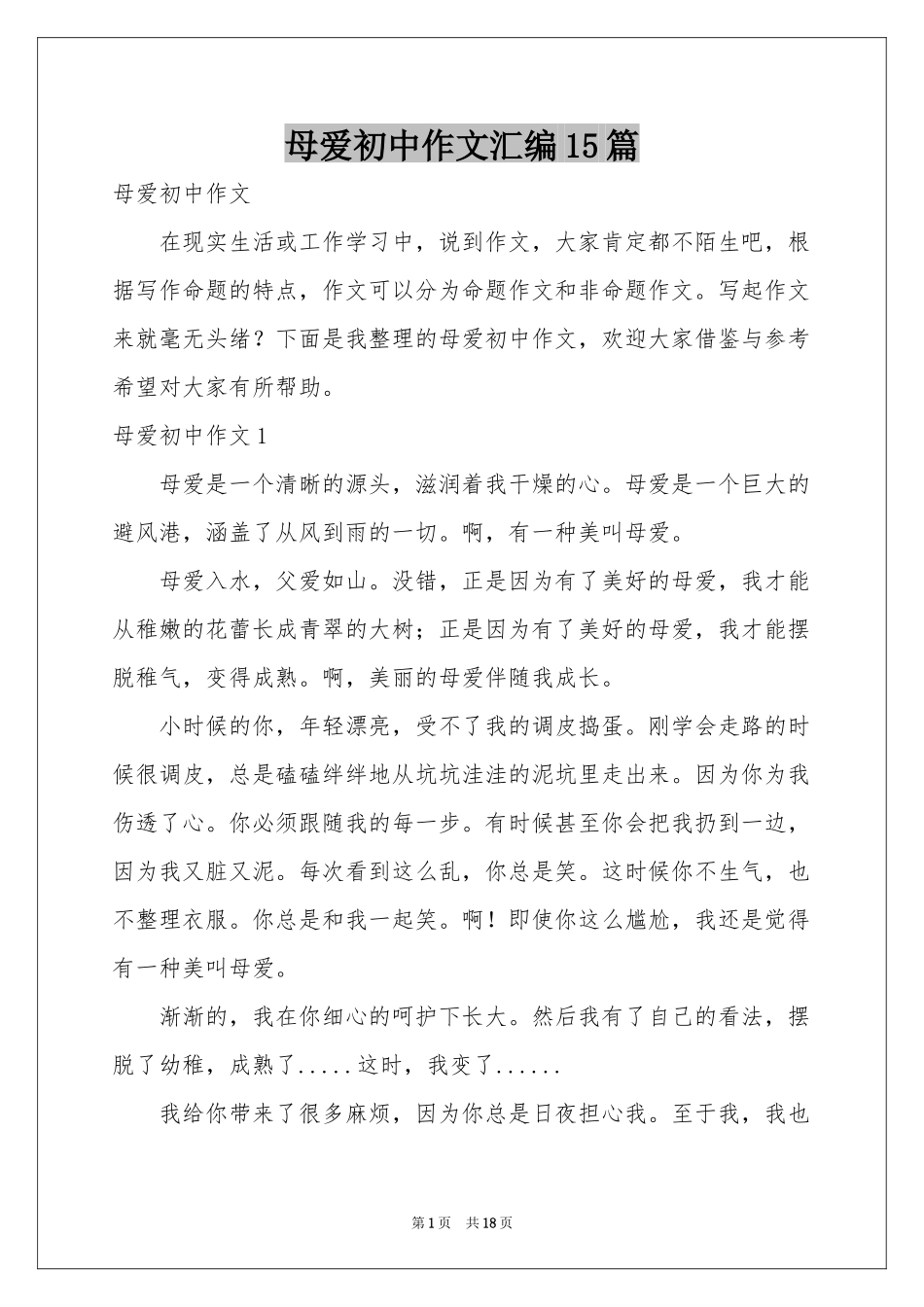 母爱初中作文汇编15篇_第1页