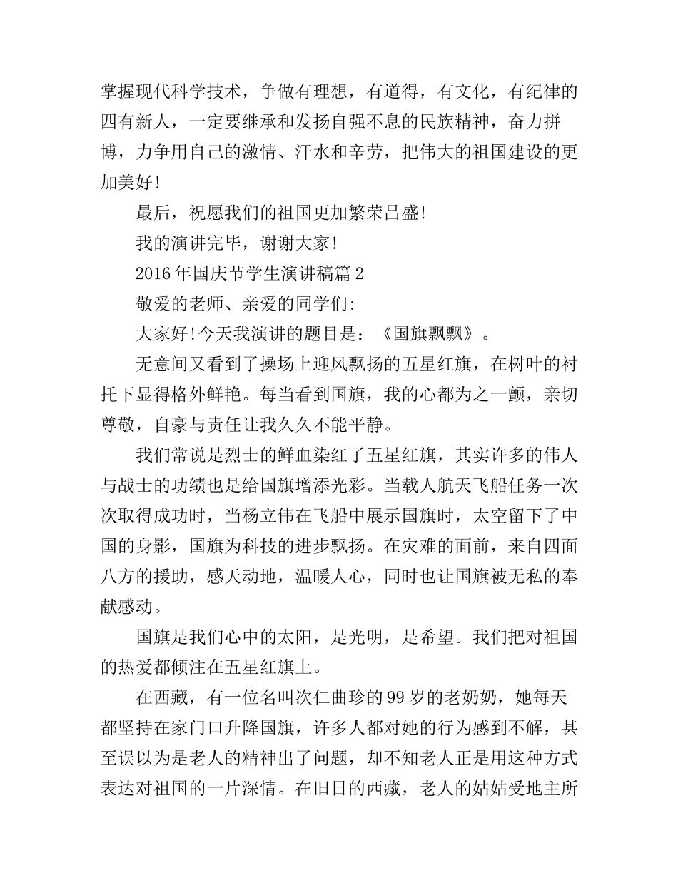 2016年国庆节学生演讲稿_总有一篇适合_第2页