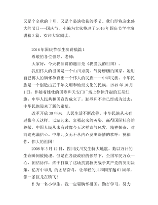 2016年国庆节学生演讲稿_总有一篇适合