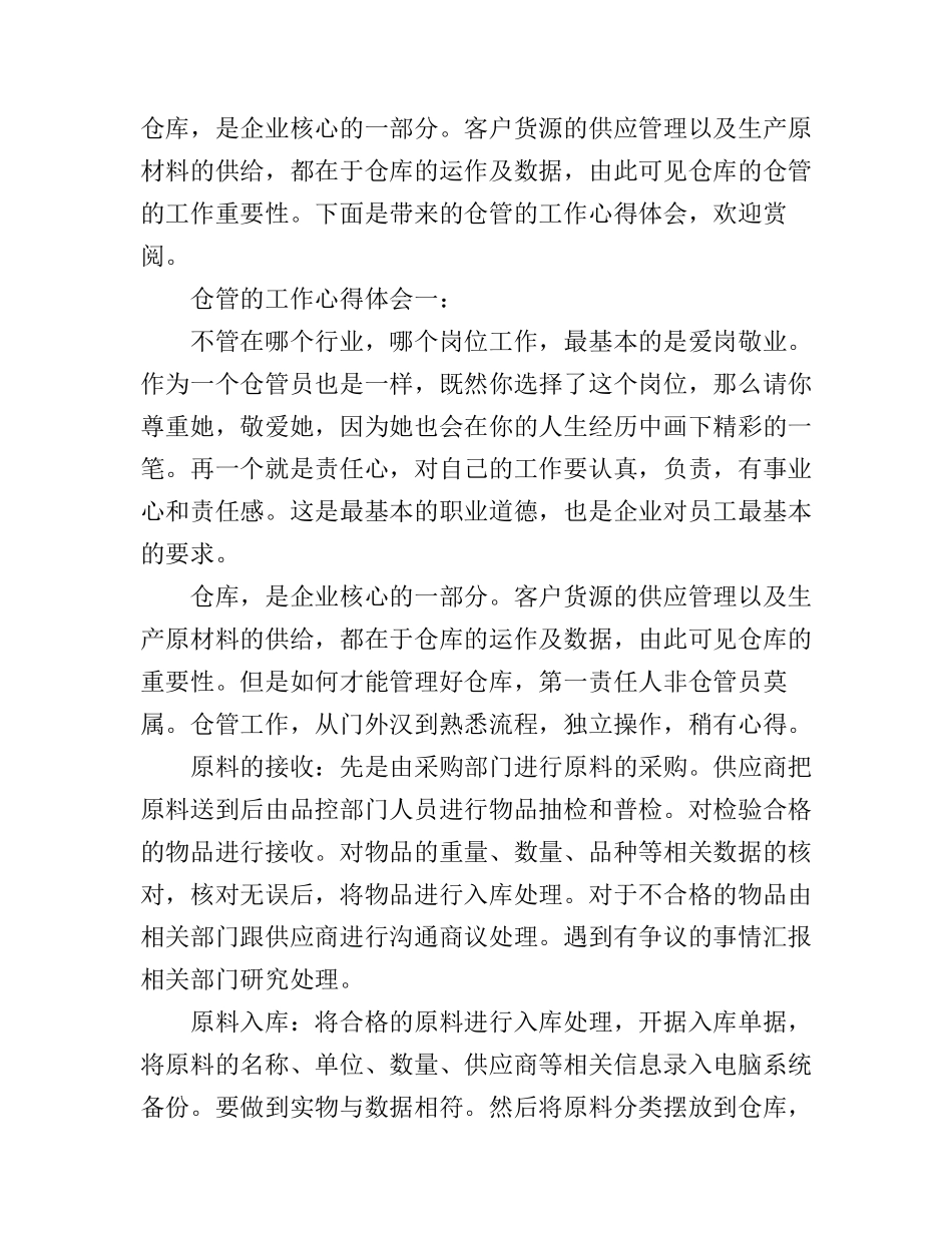 仓管的工作心得体会_第1页