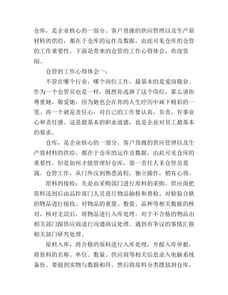 仓管的工作心得体会