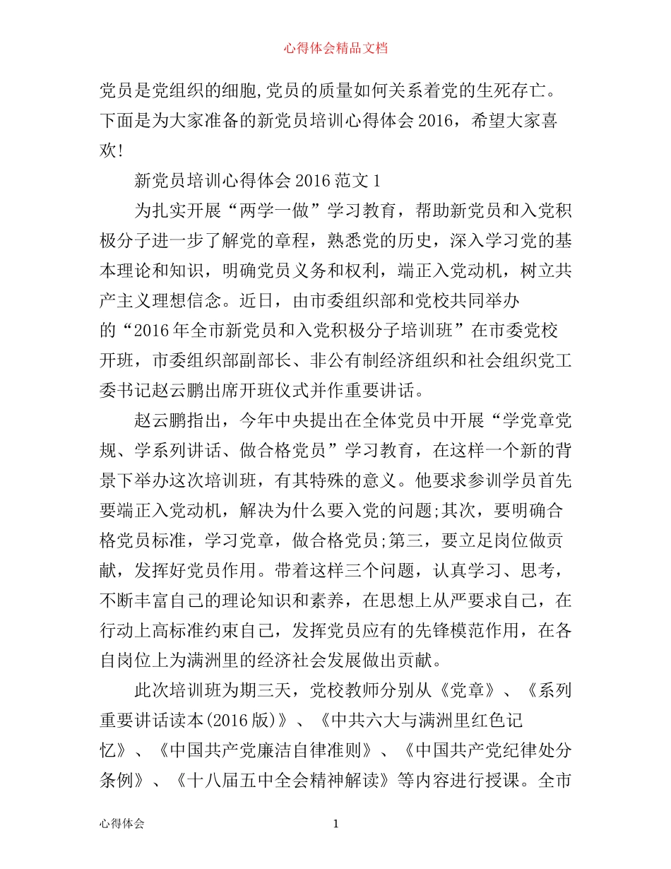 新党员培训心得体会_第1页