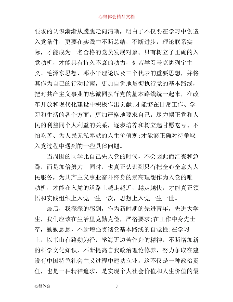 新党员培训心得体会_第3页