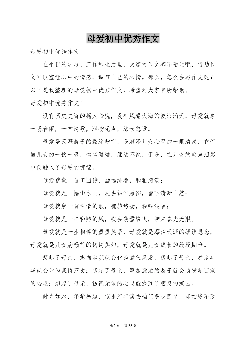 母爱初中优秀作文_第1页