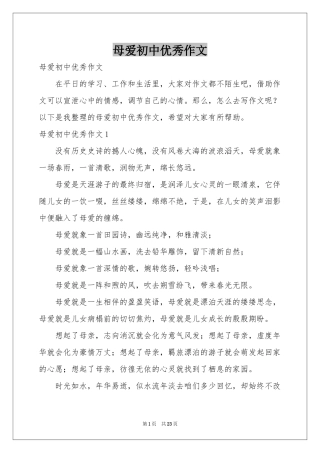 母爱初中优秀作文