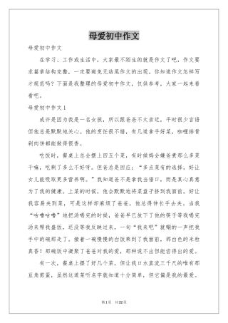 母爱初中作文