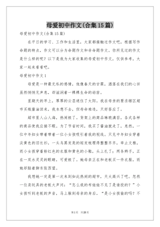 母爱初中作文(合集15篇)