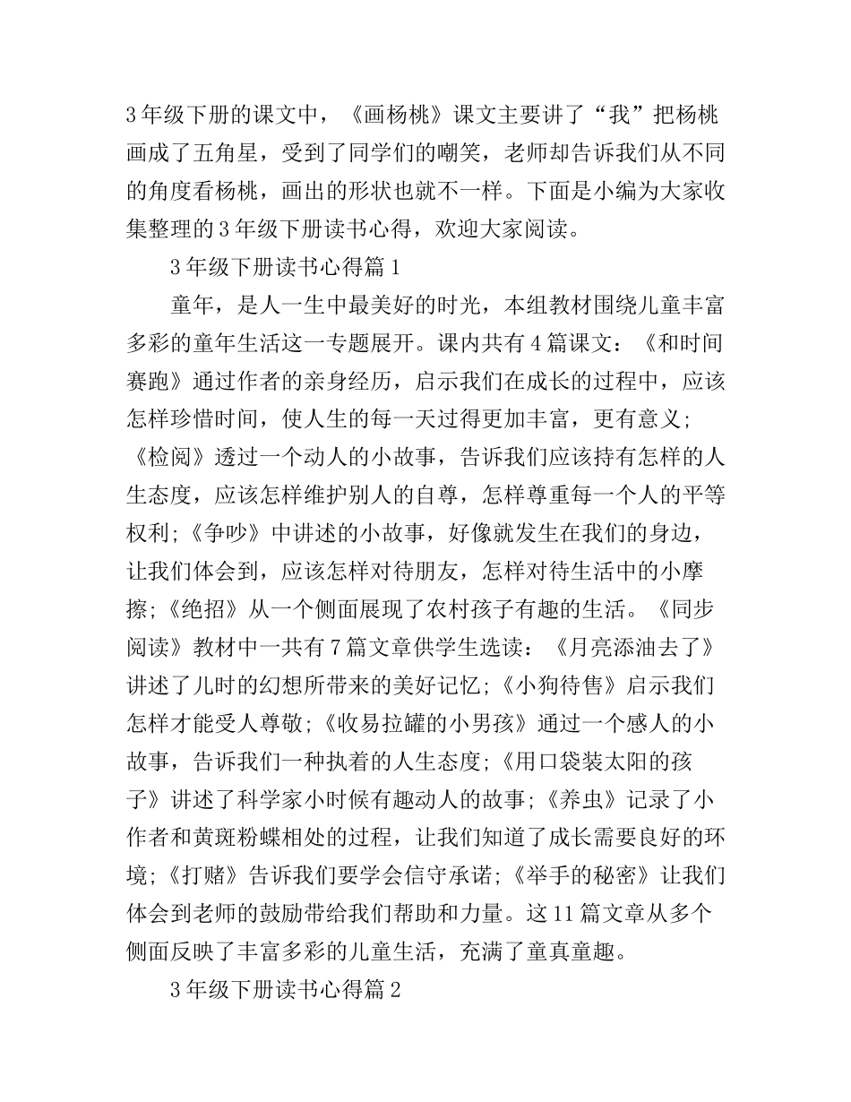3年级下册读书心得_第1页
